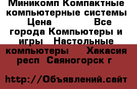 Миникомп Компактные компьютерные системы › Цена ­ 17 000 - Все города Компьютеры и игры » Настольные компьютеры   . Хакасия респ.,Саяногорск г.